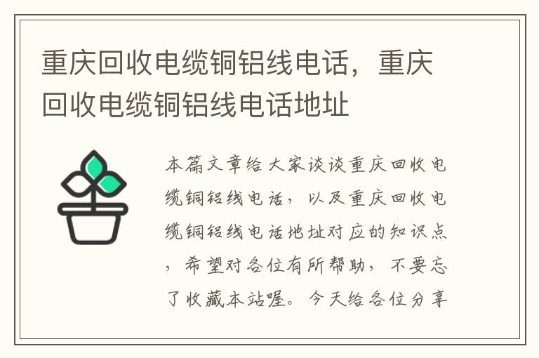 重庆回收电缆铜铝线电话，重庆回收电缆铜铝线电话地址