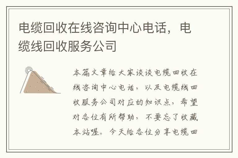 电缆回收在线咨询中心电话，电缆线回收服务公司