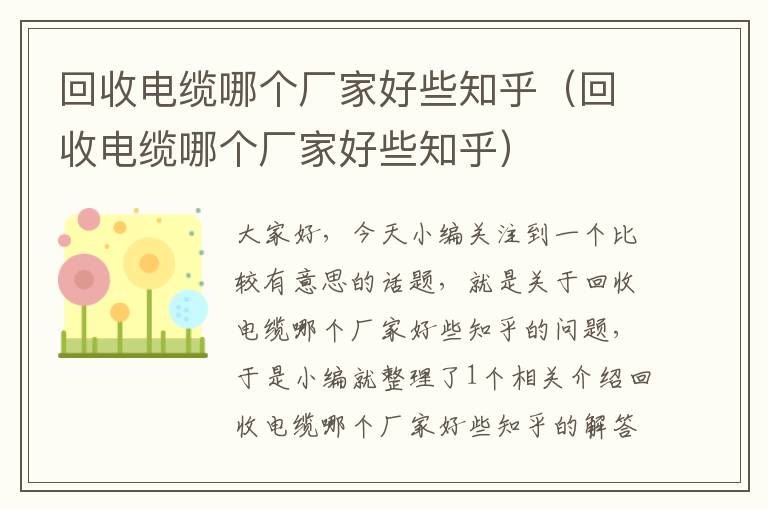 回收电缆哪个厂家好些知乎（回收电缆哪个厂家好些知乎）