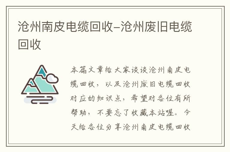 沧州南皮电缆回收-沧州废旧电缆回收