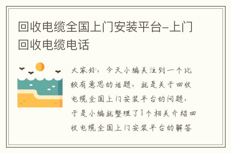 回收电缆全国上门安装平台-上门回收电缆电话