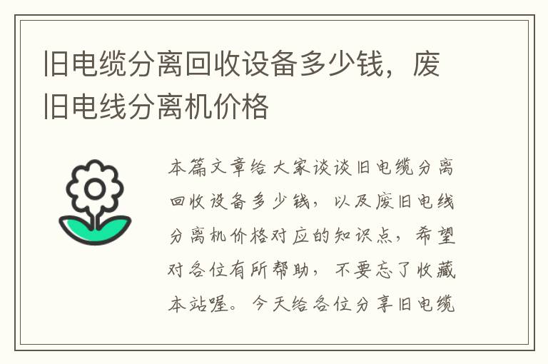 旧电缆分离回收设备多少钱，废旧电线分离机价格