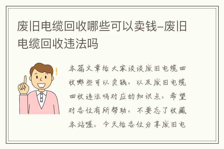 废旧电缆回收哪些可以卖钱-废旧电缆回收违法吗