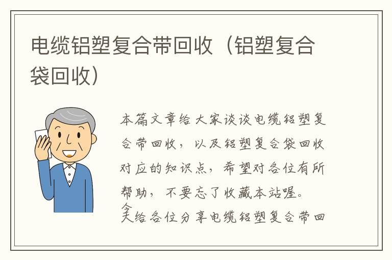 电缆铝塑复合带回收（铝塑复合袋回收）