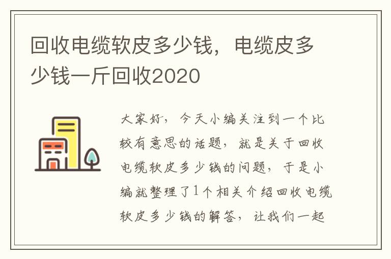 回收电缆软皮多少钱，电缆皮多少钱一斤回收2020