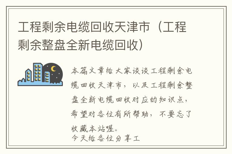 工程剩余电缆回收天津市（工程剩余整盘全新电缆回收）