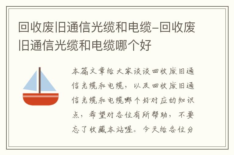 回收废旧通信光缆和电缆-回收废旧通信光缆和电缆哪个好