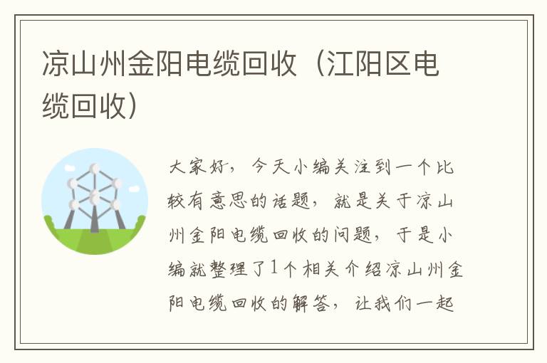 凉山州金阳电缆回收（江阳区电缆回收）