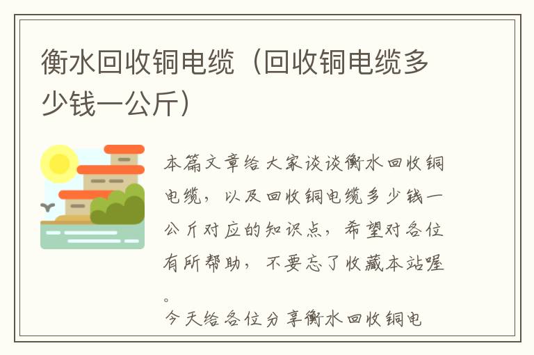 衡水回收铜电缆（回收铜电缆多少钱一公斤）