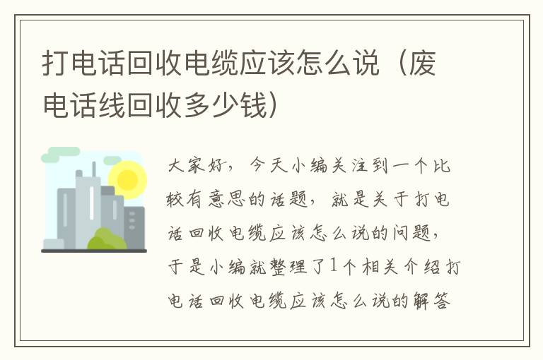 打电话回收电缆应该怎么说（废电话线回收多少钱）