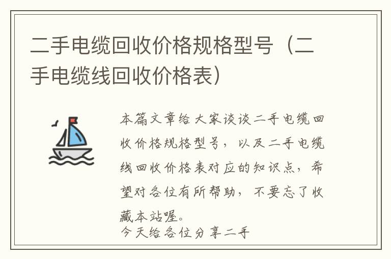 二手电缆回收价格规格型号（二手电缆线回收价格表）