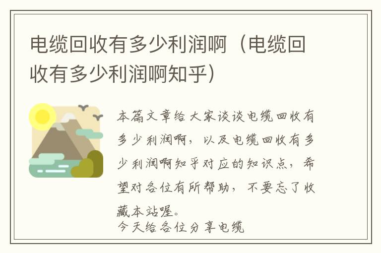 电缆回收有多少利润啊（电缆回收有多少利润啊知乎）