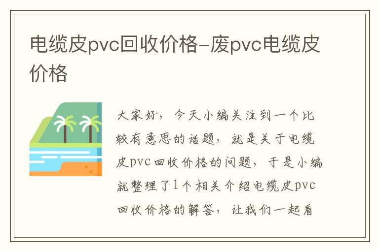 电缆皮pvc回收价格-废pvc电缆皮价格