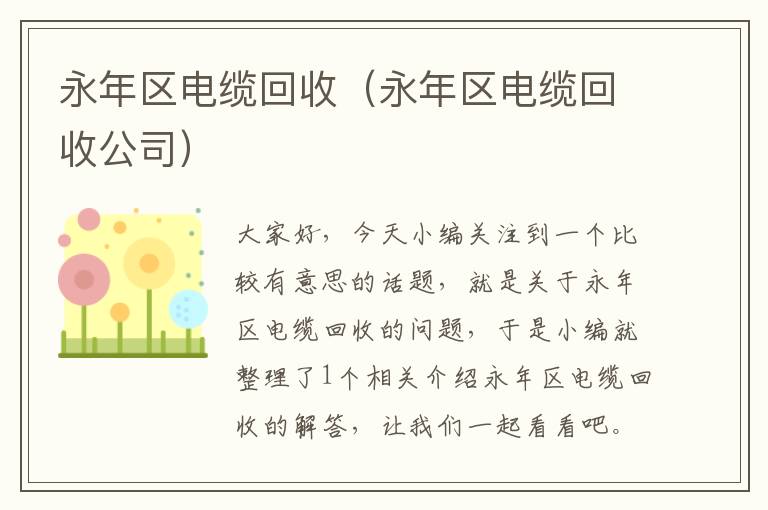 永年区电缆回收（永年区电缆回收公司）