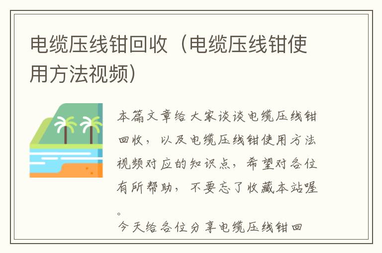 电缆压线钳回收（电缆压线钳使用方法视频）