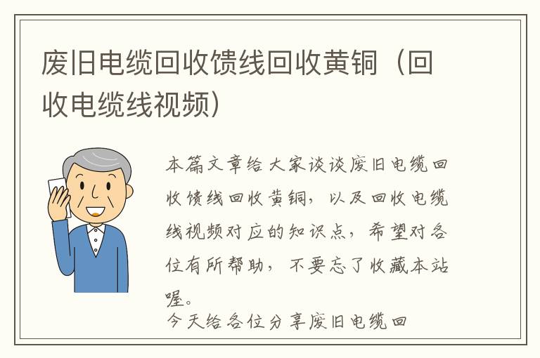 废旧电缆回收馈线回收黄铜（回收电缆线视频）