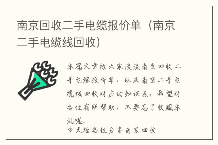 南京回收二手电缆报价单（南京二手电缆线回收）