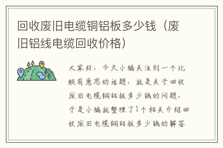 回收废旧电缆铜铝板多少钱（废旧铝线电缆回收价格）