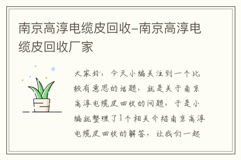 南京高淳电缆皮回收-南京高淳电缆皮回收厂家