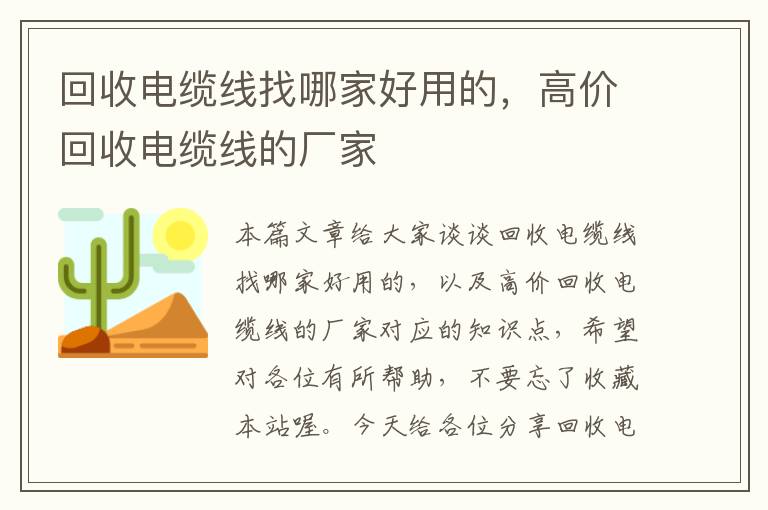 回收电缆线找哪家好用的，高价回收电缆线的厂家