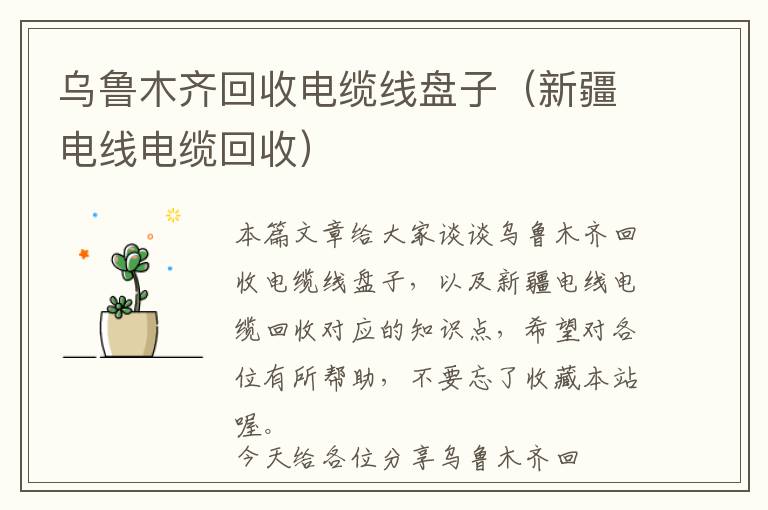 乌鲁木齐回收电缆线盘子（新疆电线电缆回收）