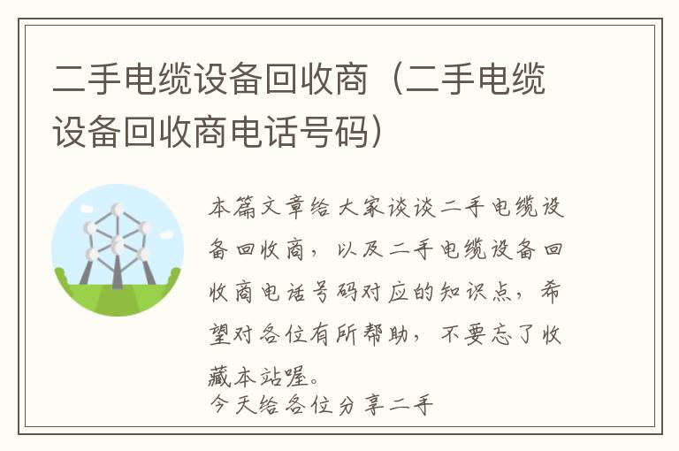 二手电缆设备回收商（二手电缆设备回收商电话号码）