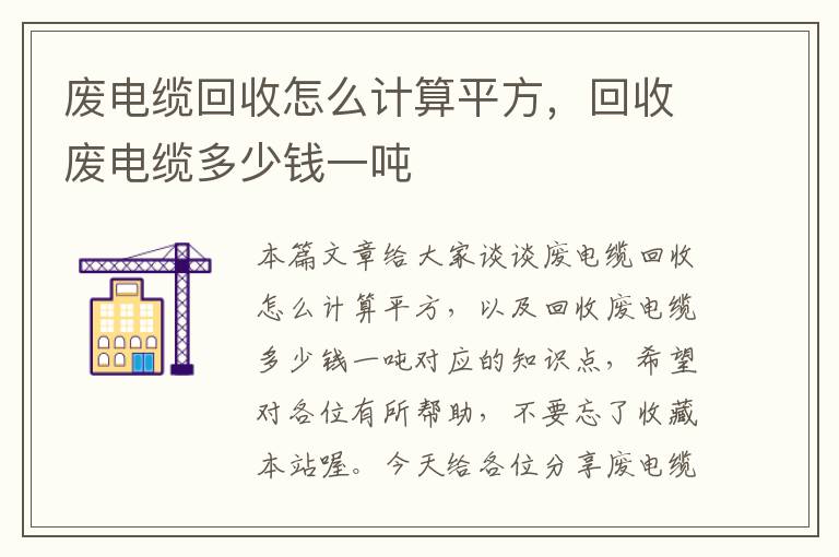 废电缆回收怎么计算平方，回收废电缆多少钱一吨