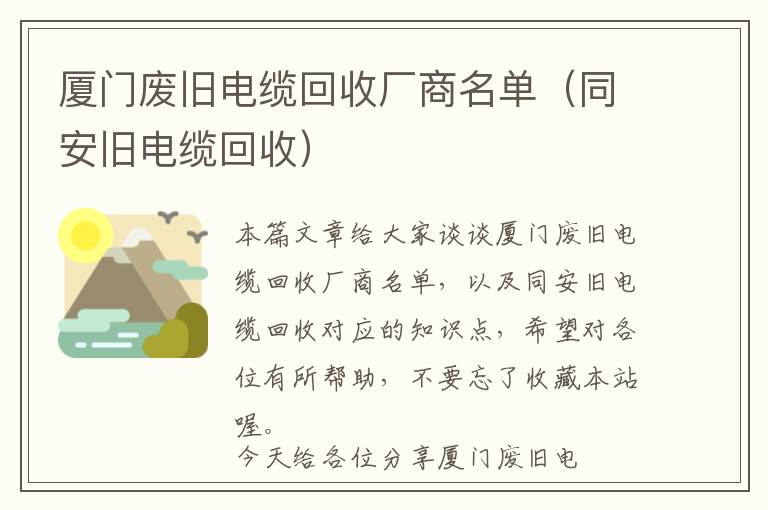 厦门废旧电缆回收厂商名单（同安旧电缆回收）