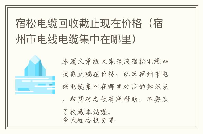 宿松电缆回收截止现在价格（宿州市电线电缆集中在哪里）