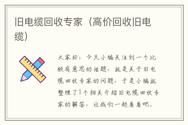 旧电缆回收专家（高价回收旧电缆）