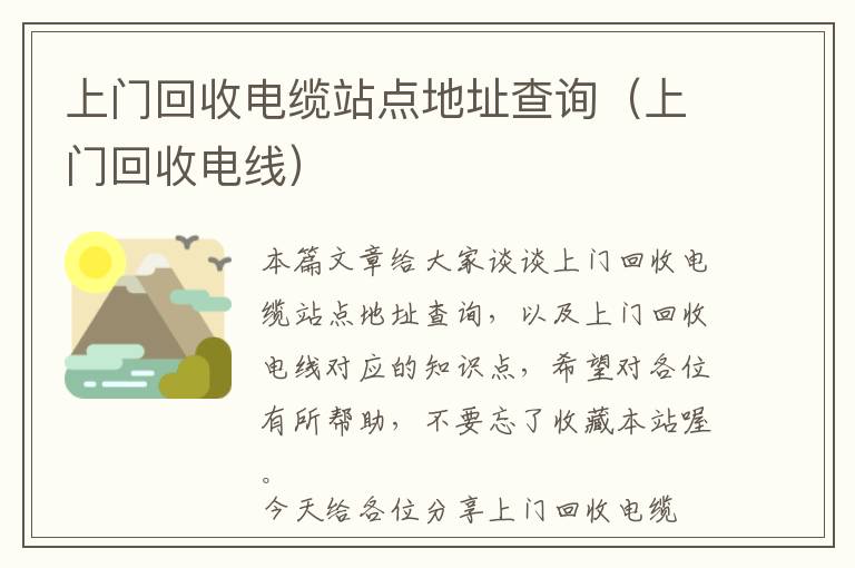 上门回收电缆站点地址查询（上门回收电线）