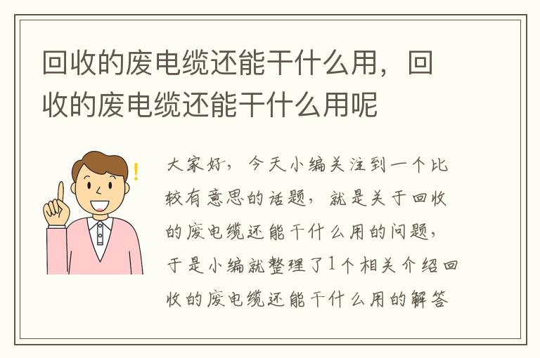 回收的废电缆还能干什么用，回收的废电缆还能干什么用呢