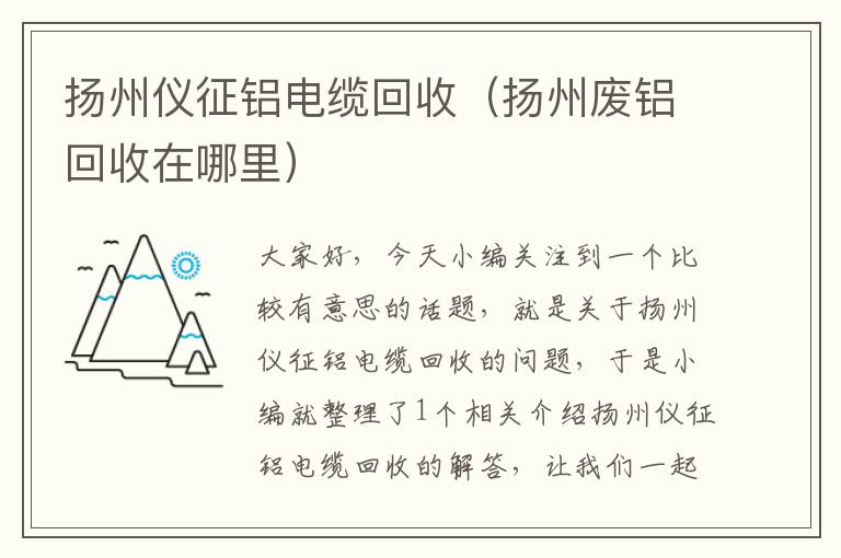 扬州仪征铝电缆回收（扬州废铝回收在哪里）