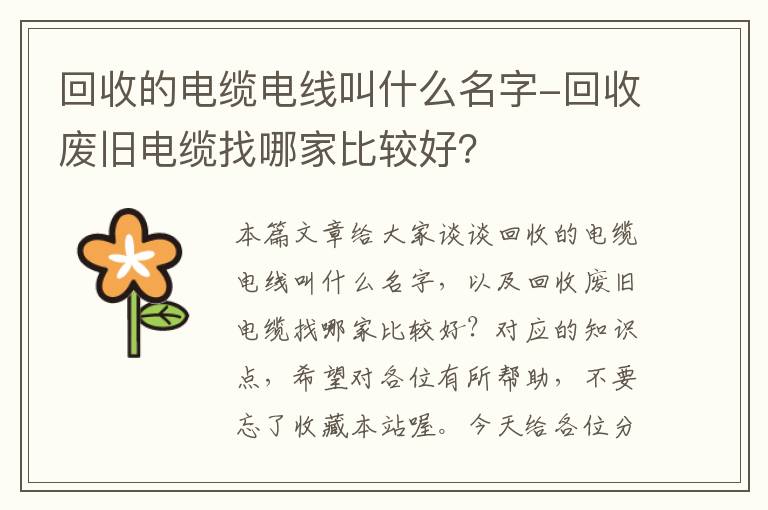 回收的电缆电线叫什么名字-回收废旧电缆找哪家比较好？