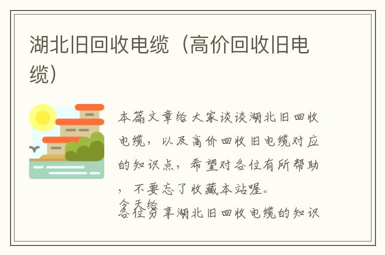 湖北旧回收电缆（高价回收旧电缆）