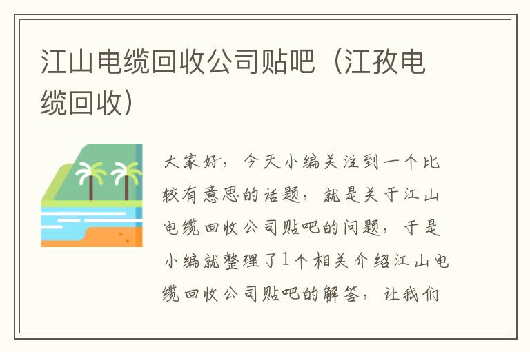 江山电缆回收公司贴吧（江孜电缆回收）