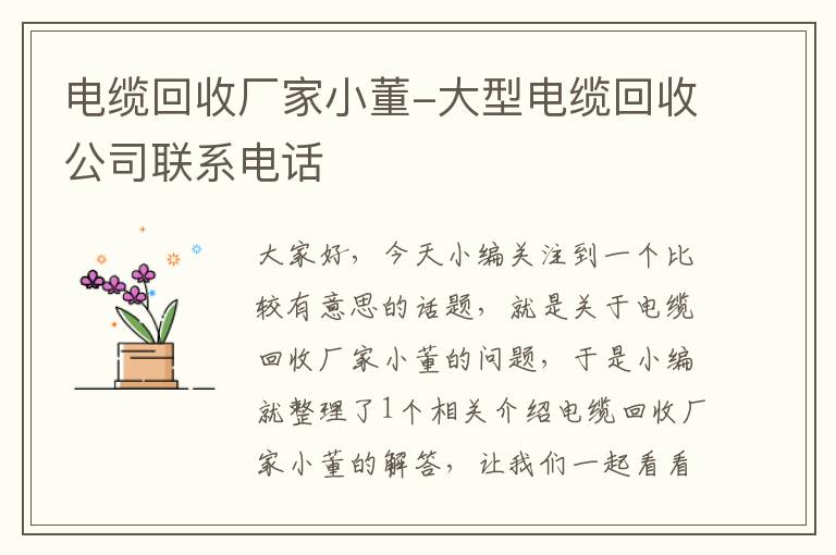 电缆回收厂家小董-大型电缆回收公司联系电话