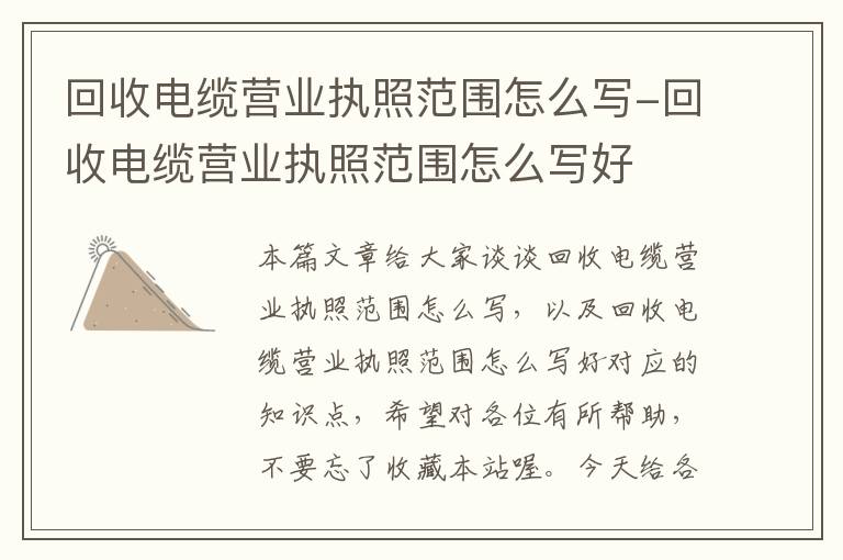 回收电缆营业执照范围怎么写-回收电缆营业执照范围怎么写好