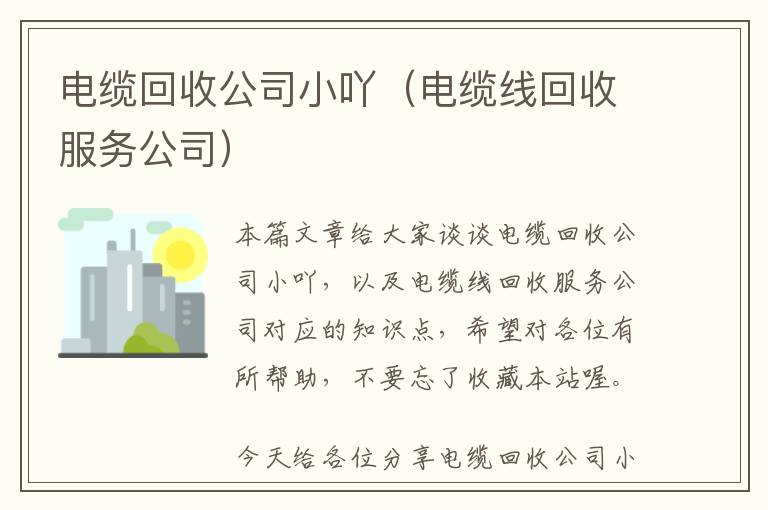 电缆回收公司小吖（电缆线回收服务公司）