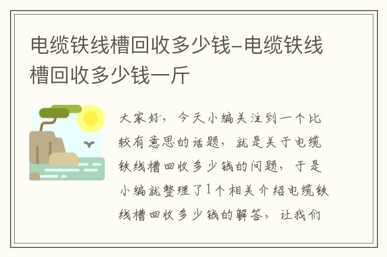 电缆铁线槽回收多少钱-电缆铁线槽回收多少钱一斤