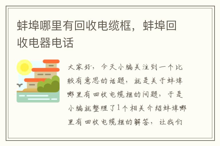 蚌埠哪里有回收电缆框，蚌埠回收电器电话