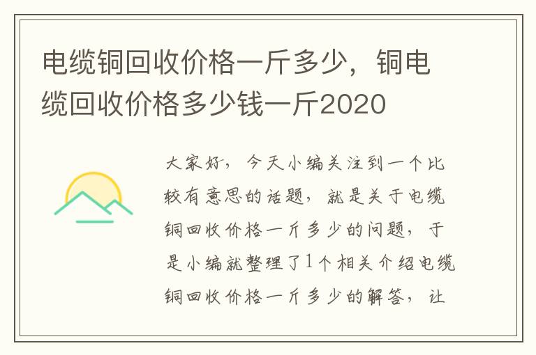 电缆铜回收价格一斤多少，铜电缆回收价格多少钱一斤2020