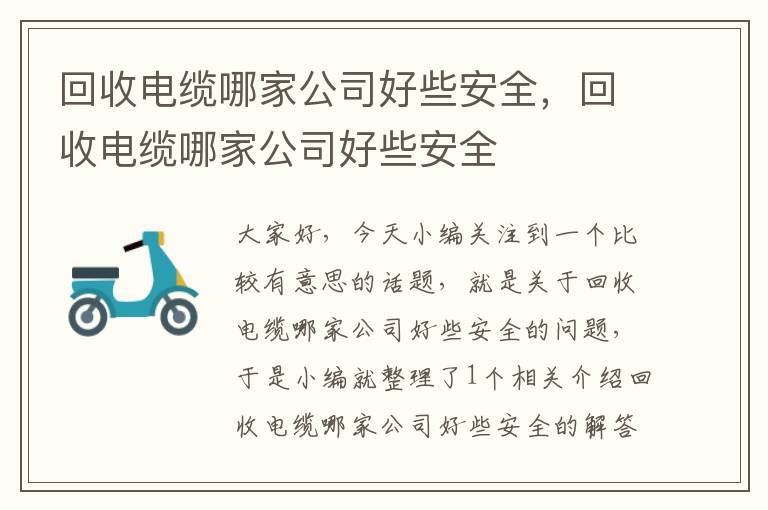 回收电缆哪家公司好些安全，回收电缆哪家公司好些安全