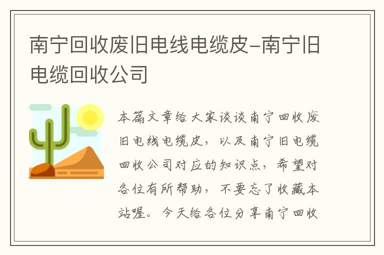 南宁回收废旧电线电缆皮-南宁旧电缆回收公司