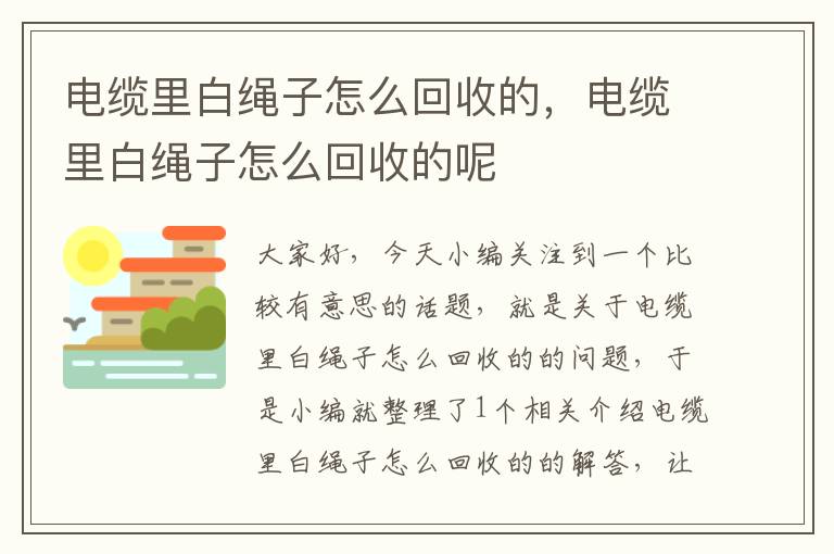 电缆里白绳子怎么回收的，电缆里白绳子怎么回收的呢