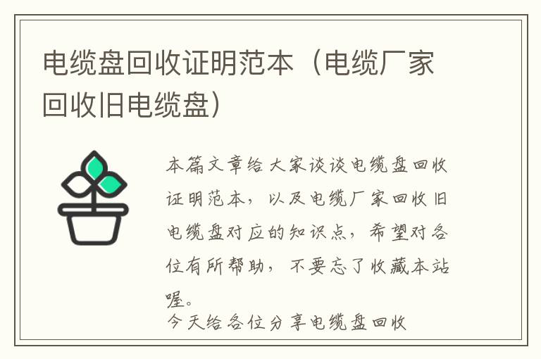 电缆盘回收证明范本（电缆厂家回收旧电缆盘）