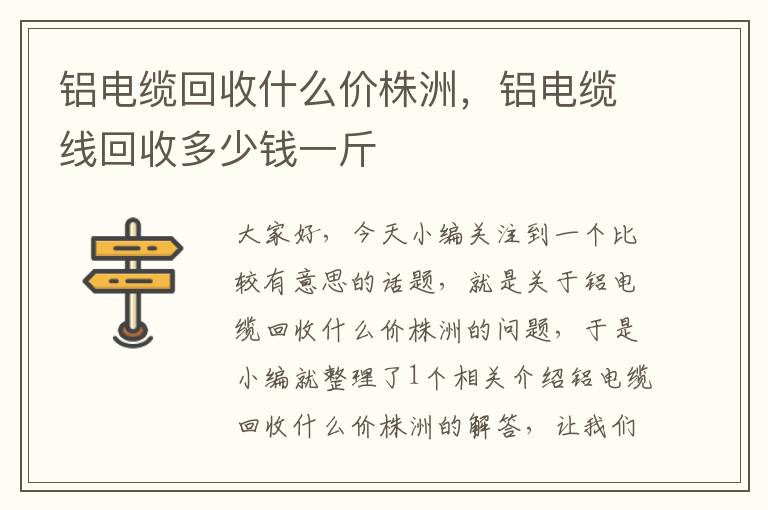 铝电缆回收什么价株洲，铝电缆线回收多少钱一斤