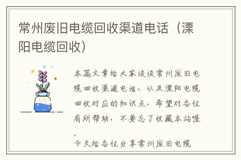 常州废旧电缆回收渠道电话（溧阳电缆回收）