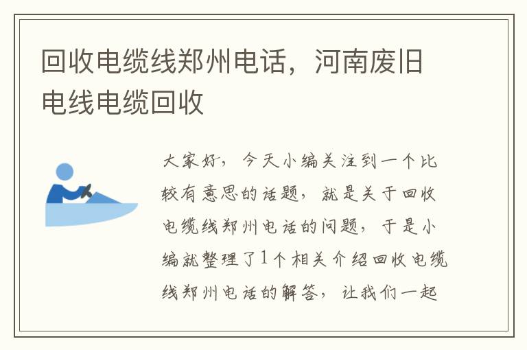 回收电缆线郑州电话，河南废旧电线电缆回收