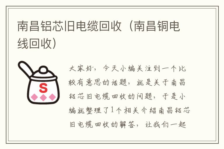 南昌铝芯旧电缆回收（南昌铜电线回收）